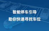 智能停車引導(dǎo)，助你快速尋找車位