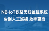 NB-IoT鐵路無線監(jiān)控系統(tǒng)，告別人工巡視，效率更高