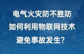 電氣火災防不勝防，如何利用物聯網技術避免事故發(fā)生？
