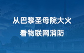 從巴黎圣母院大火，看物聯網消防
