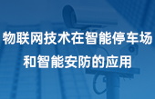 物聯網技術在智能停車場和智能安防的應用