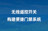無線遙控開關，構建便捷門禁系統(tǒng)