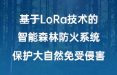 基于LoRa技術的智能森林防火系統(tǒng)，保護大自然免受侵害！