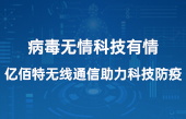 病毒無情科技有情，億佰特?zé)o線通信助力科技防疫(1)