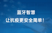 藍(lán)牙智慧，讓抗疫更安全簡(jiǎn)單！