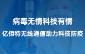 病毒無情科技有情，億佰特?zé)o線通信助力科技防疫