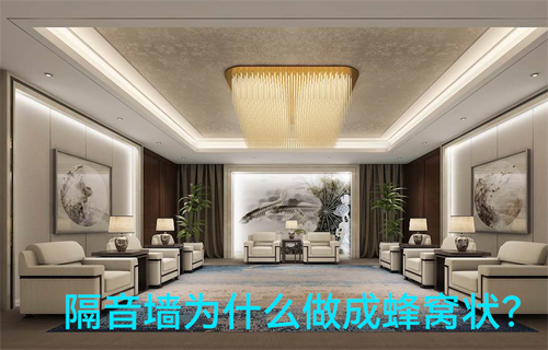 物聯(lián)網(wǎng)應(yīng)用方案科普：隔音墻為什么做成蜂窩狀？
