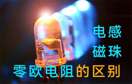 電源模塊電感、磁珠、零歐電阻的區(qū)別