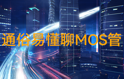 億佰特物聯(lián)網(wǎng)科普：?jiǎn)纹瑱C(jī)遙控開關(guān)mos管