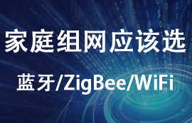 家庭組網(wǎng)應(yīng)該選擇zigbee模塊、藍(lán)牙模塊還是WiFi模塊？