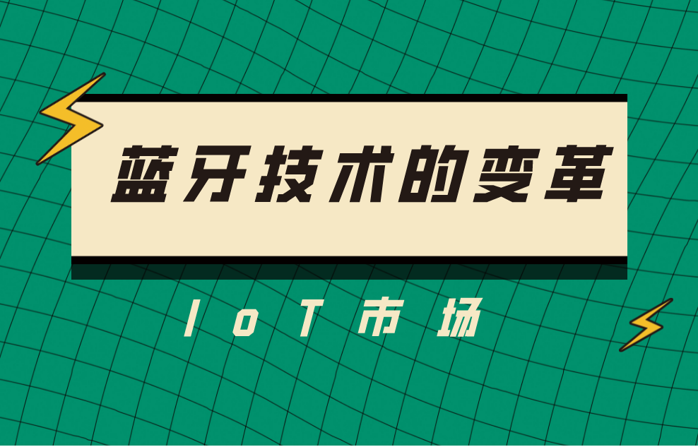 藍(lán)牙無(wú)線通信技術(shù)