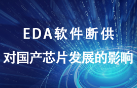 EDA軟件斷供對國產(chǎn)芯片發(fā)展有什么影響？