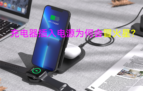【科普視頻】充電器插入電源為何會冒火星？