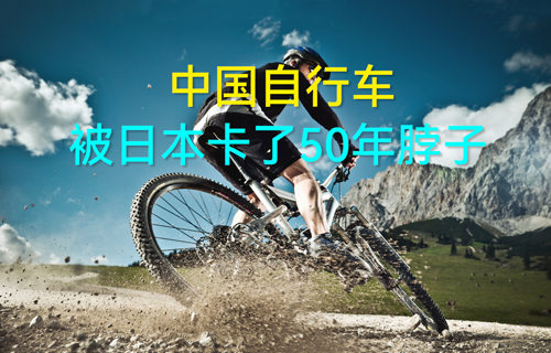 【科普視頻】中國自行車，被日本卡了50年脖子