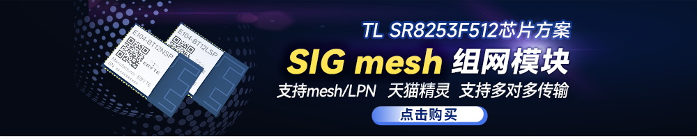 E104-BT12藍牙模塊mesh自組網(wǎng)