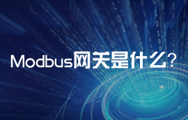 Modbus網(wǎng)關(guān)到底是什么？