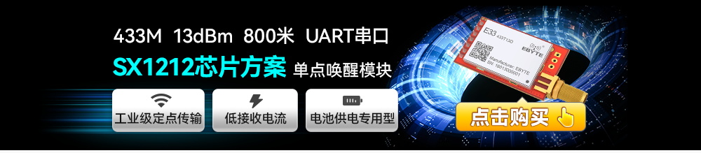 E33系列單點(diǎn)喚醒無(wú)線模塊