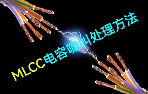 【物聯(lián)網科普視頻】MLCC電容嘯叫處理方法