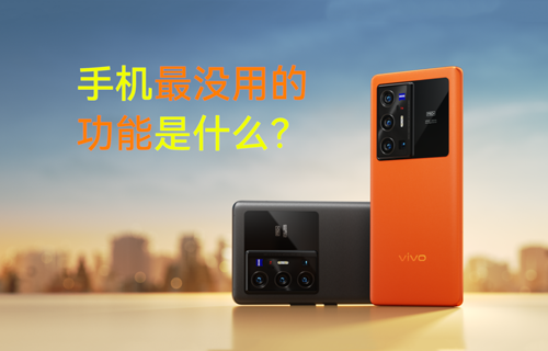 【科普視頻】手機最沒用的功能是什么？