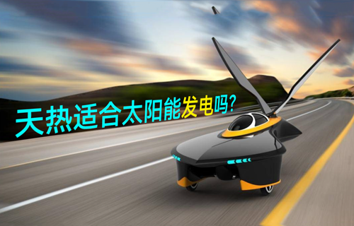【物聯(lián)網科普視頻】天熱適合太陽能發(fā)電嗎？