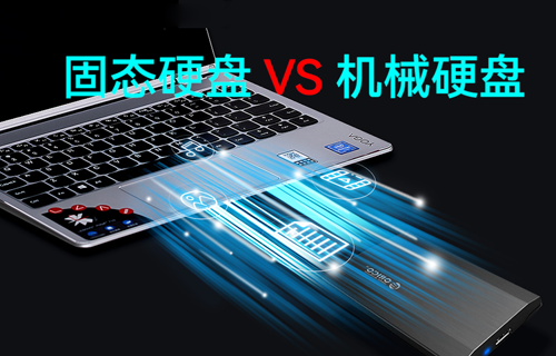 【物聯(lián)網科普視頻】固態(tài)硬盤和機械硬盤對比