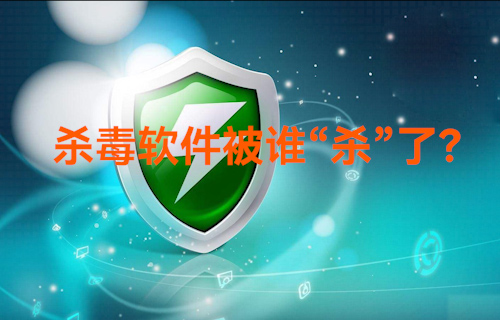 【科普視頻】以前的殺毒軟件怎么樣了？