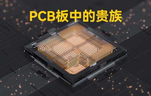 【科普視頻】PCB基板中的貴族，散熱問(wèn)題的終極者
