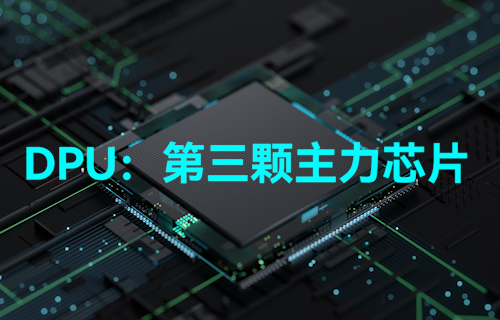 【科普視頻】DPU到底是什么？真能做到與CPU、GPU比肩