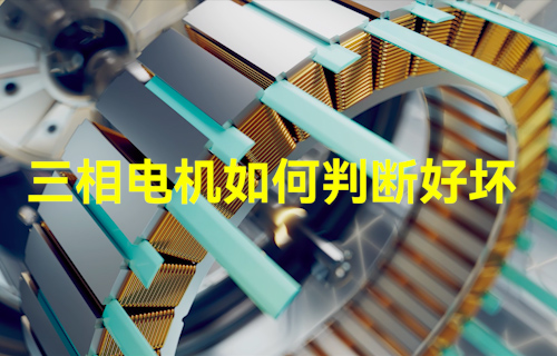 【科普視頻】三相電機(jī)如何判斷好壞？