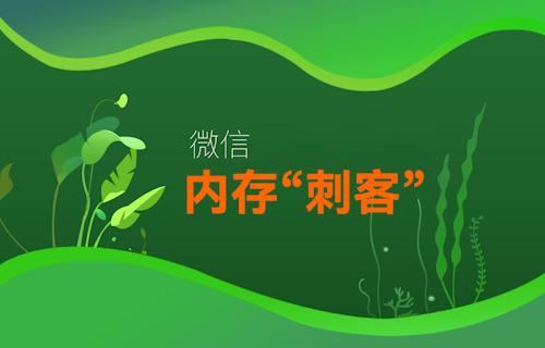 【科普視頻】微信變“巨信”，手機(jī)APP內(nèi)存為什么這么大？