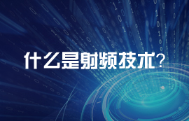 什么是射頻？射頻電路天線頻段介紹