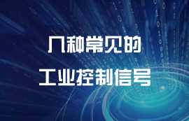 幾種常見(jiàn)工業(yè)控制信號(hào)說(shuō)明