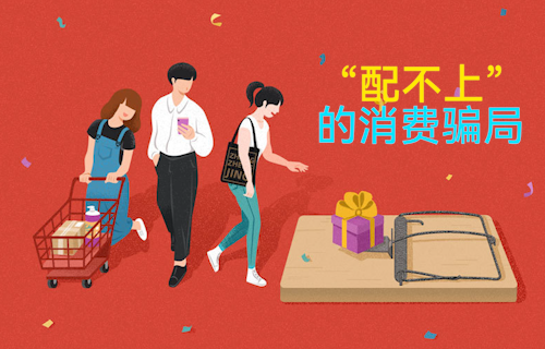 【科普視頻】“配不上”的消費(fèi)騙局