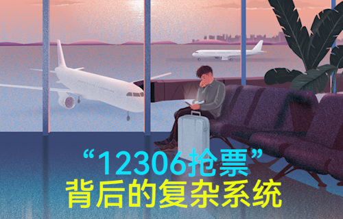 【科普視頻】忍辱負(fù)重終成“王”，12306背后的系統(tǒng)有多復(fù)雜？