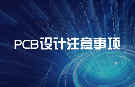 PCB Layout設計要點