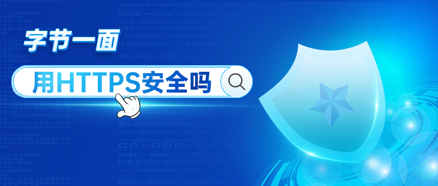 字節(jié)一面：用HTTPS數(shù)據(jù)就安全嗎？
