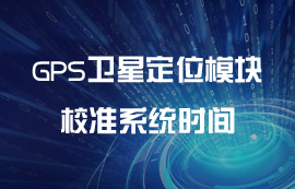 如何利用衛(wèi)星校準(zhǔn)系統(tǒng)時間案例教程
