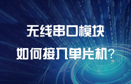億佰特?zé)o線串口模塊如何接入單片機(jī)？