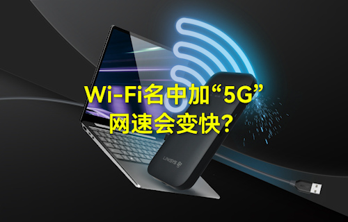 【科普視頻】WiFi無線網(wǎng)絡(luò)名中加“5G”，網(wǎng)速會變快？