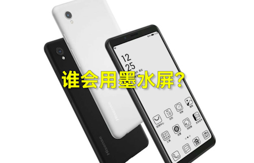【科普視頻】手機市場誰會用墨水屏？