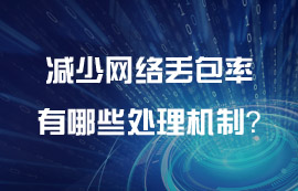 無線傳輸協(xié)議減少網(wǎng)絡(luò)丟包率有哪些處理機制？