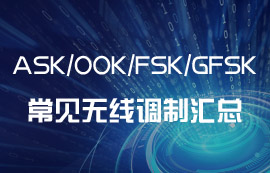 ASK、OOK、FSK、GFSK常見的無線調(diào)制方式匯總
