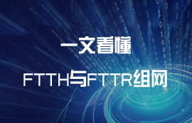 什么是FTTH與FTTR組網(wǎng)？有什么區(qū)別？