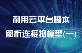 利用云平臺(tái)腳本解析連接物模型（一）