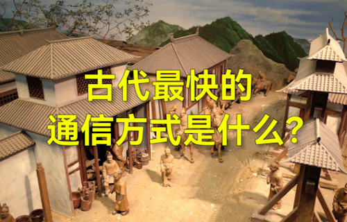 【科普視頻】古代最快的通信方式是什么？