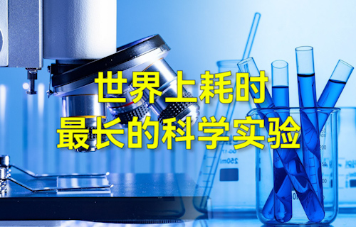 【科普視頻】世界上耗時最長的科學(xué)實驗