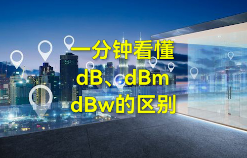 【科普視頻】一分鐘看懂dB、dBm、dBw的區(qū)別