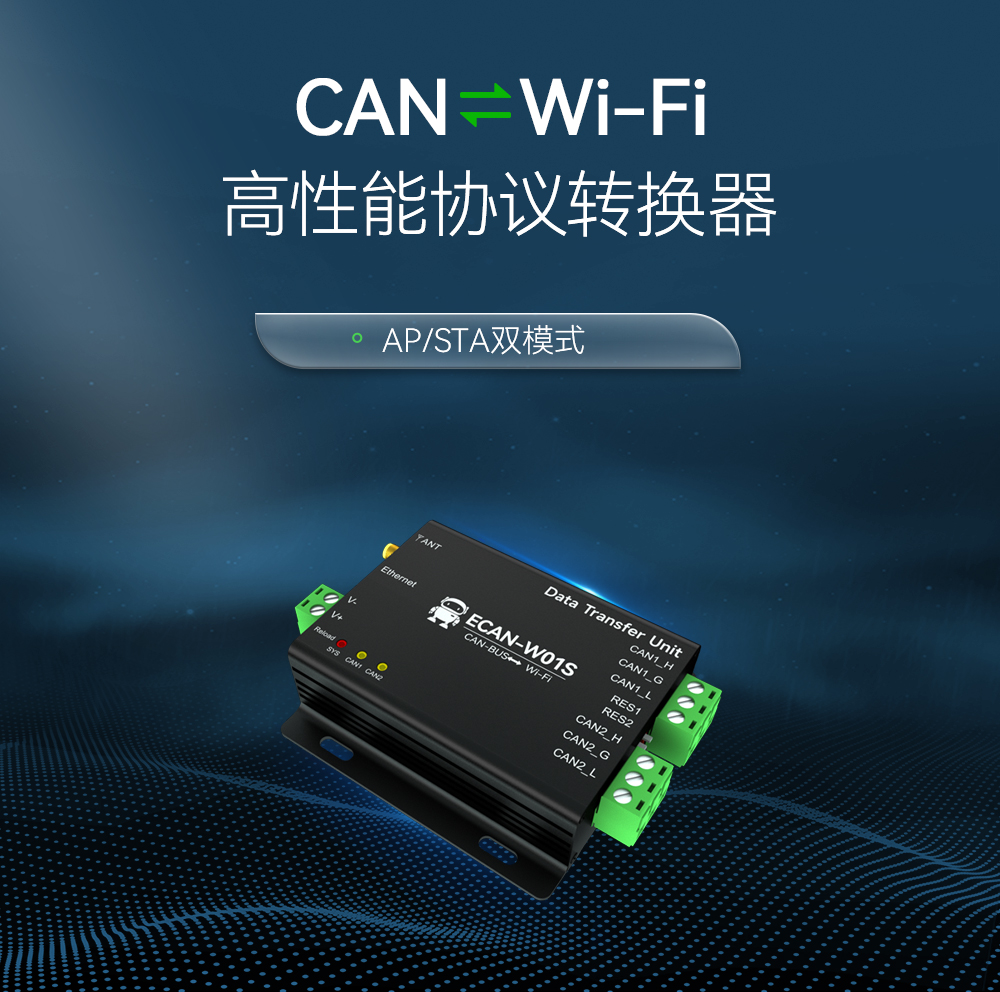 CAN轉WiFi協(xié)議轉換器 (1)