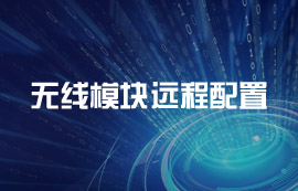 無線模塊遠(yuǎn)程配置到底如何實(shí)現(xiàn)？
