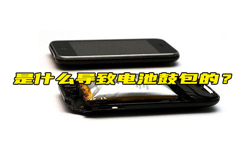 【科普視頻】是什么導(dǎo)致電池鼓包的？